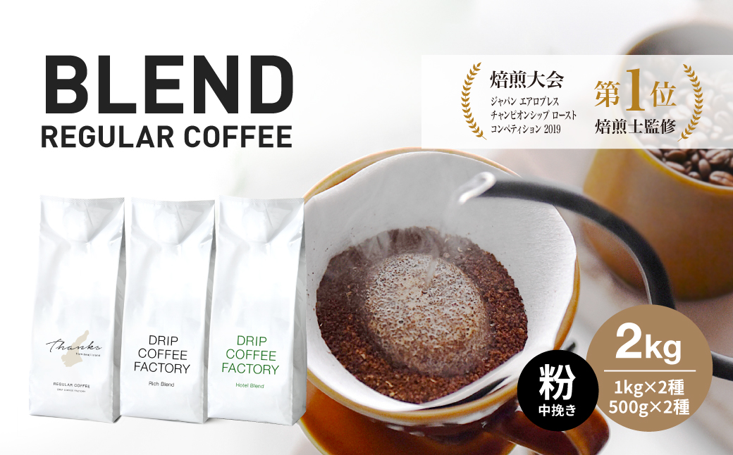 コーヒー 粉 中挽き 淡路島アソートセット 3種 2kg(500g×計4袋) 飲み比べ ドリップコーヒーファクトリー [コーヒー粉 飲み比べ コーヒー コーヒー粉 飲み比べ コーヒー コーヒー粉 飲み比べ コーヒー コーヒー粉 飲み比べ コーヒー コーヒー粉 飲み比べ コーヒー コーヒー粉 飲み比べ コ