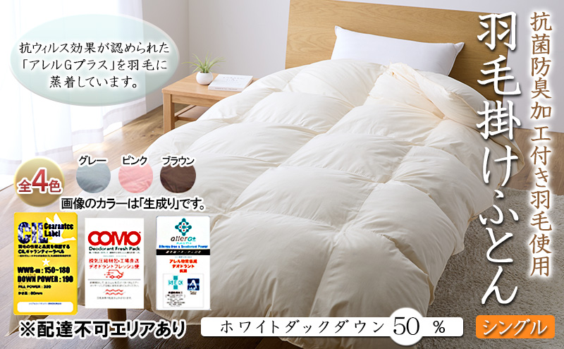 抗菌防臭加工付き羽毛使用 羽毛掛けふとん ホワイトダックダウン50% シングル 生成り