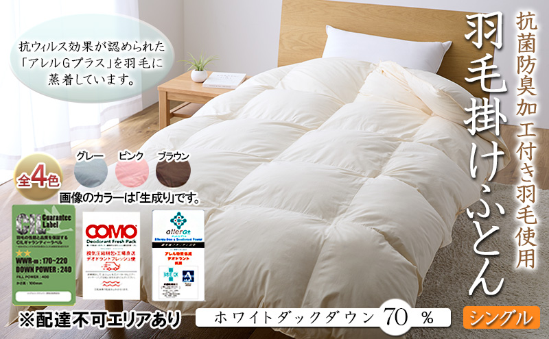 抗菌防臭加工付き羽毛使用 羽毛掛けふとん ホワイトダックダウン70% シングル 生成り