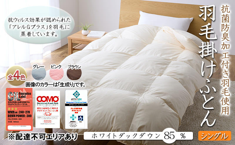 抗菌防臭加工付き羽毛使用 羽毛掛けふとん ホワイトダックダウン85% シングル 生成り