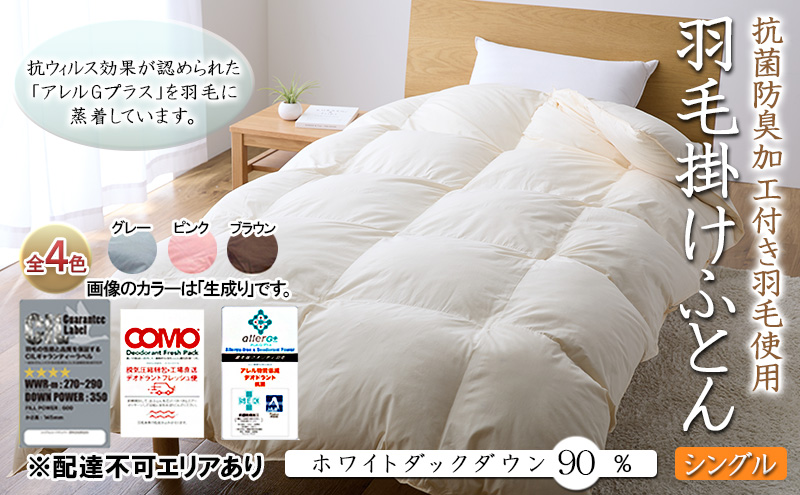 抗菌防臭加工付き羽毛使用 羽毛掛けふとん ホワイトダックダウン90% シングル グレー