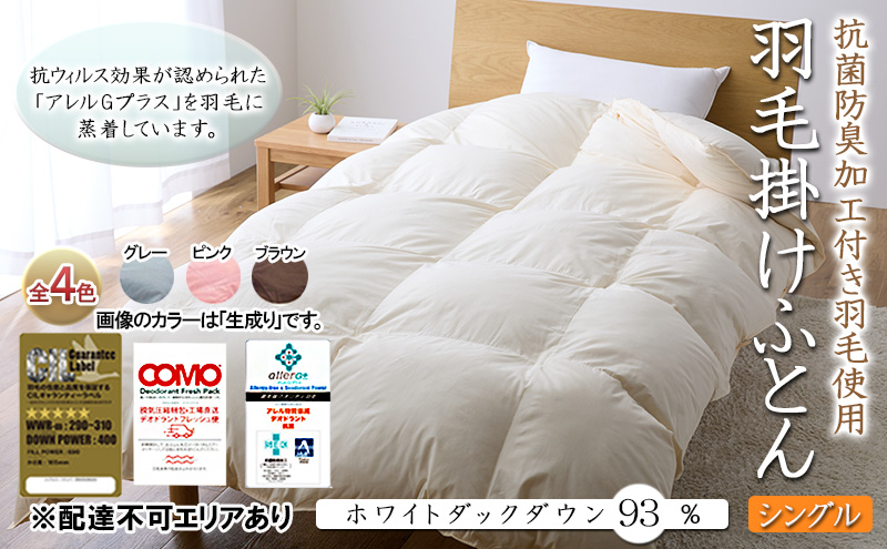 抗菌防臭加工付き羽毛使用 羽毛掛けふとん ホワイトダックダウン93% シングル 生成り