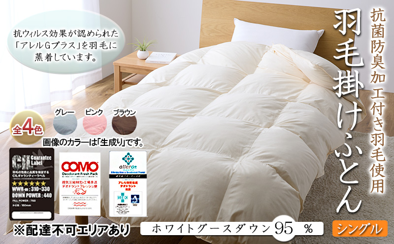 抗菌防臭加工付き羽毛使用 羽毛掛けふとん ホワイトグースダウン95% シングル 生成り