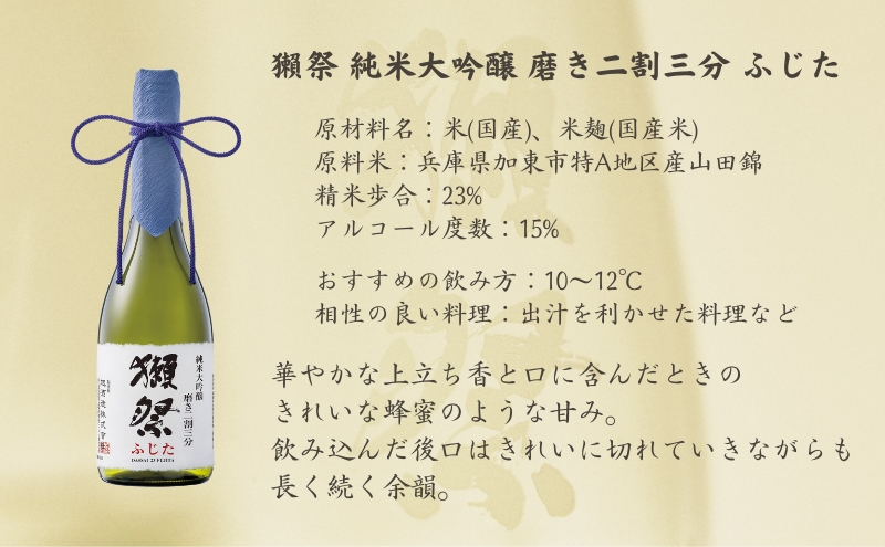 獺祭 ふじた 純米大吟醸 磨き二割三分・純米吟醸 真澄 ふるさと