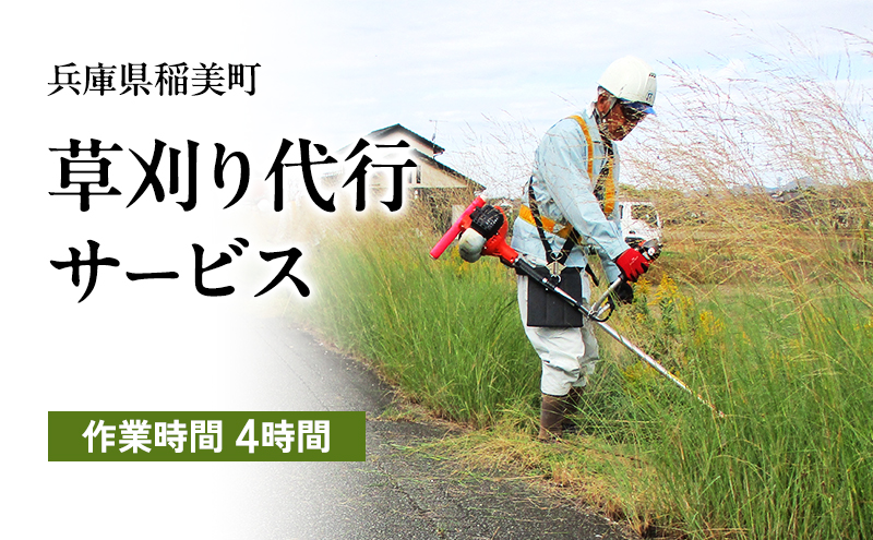《兵庫県稲美町内利用限定》草刈り作業(2人×4時間)　兵庫県 稲美町 草刈り 除草 空き地 空家 管理 お手入れ 代行 サービス