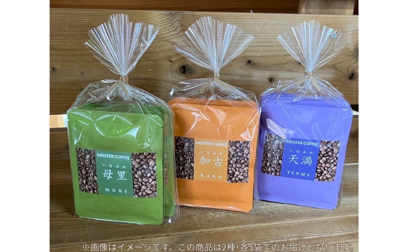 焙煎珈琲　ドリップバッグ（母里・天満）各5パック　計10パック【家庭用】