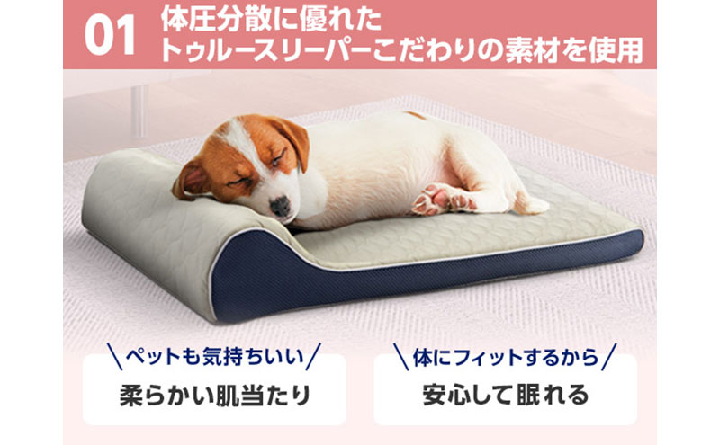 トゥルースリーパーペットベッド　ペット用寝具 犬 小型犬 中型犬 猫 耐圧分散 洗濯可 丸洗い可能