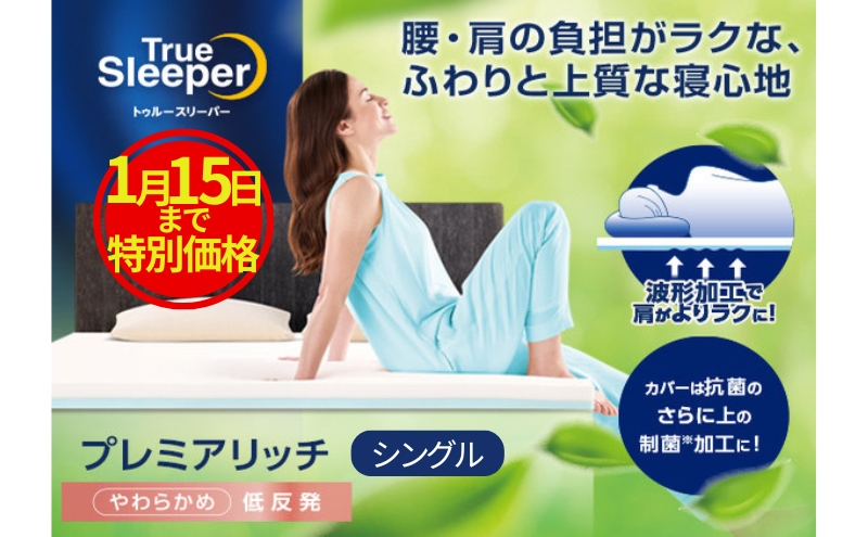 【新品】トゥルースリーパープレミアリッチ シングルサイズ　インナーカバーセット