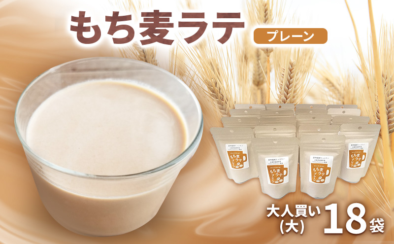 もち麦ラテ プレーン 45g×18袋 カフェインフリー プレーン18袋