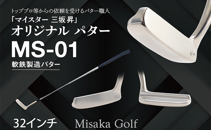 軟鉄製造L型パター (MS-01) 32インチ ライ角「68度」(32インチ
