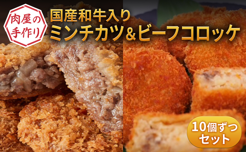 国産和牛入り！ 肉屋の手作りミンチカツ ＆ ビーフコロッケ 各10個 セット