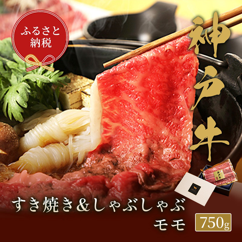 【和牛セレブ】 神戸牛 すき焼き & しゃぶしゃぶ セット 【 モモ 】 750g 牛肉 肉 神戸ビーフ 神戸肉