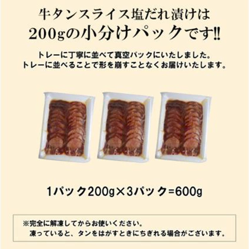 【情熱ホルモン直売店】 牛タン スライス 塩だれ漬け 200g×3パック 計600g 牛肉 お肉 小分け 焼肉 焼き肉 キャンプ BBQ アウトドア バーベキュー 200g×3
