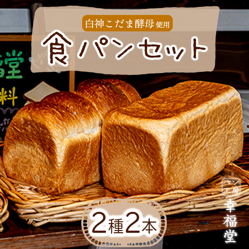 天然酵母の食パン2種 国産小麦粉 天然酵母 食パン