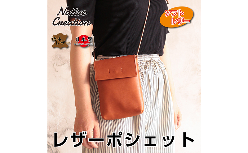Native Creation 本革ポシェット ショルダーバッグ NC3417V 全7色 栃木レザー RED: 大和郡山市ANAのふるさと納税 ｜ANAのマイルが「貯まる」
