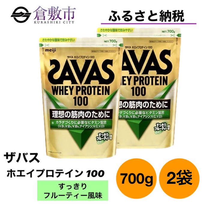 明治 ザバス ホエイ プロテイン 100 すっきりフルーティー 風味 700g×2袋 セット: 倉敷市ANAのふるさと納税