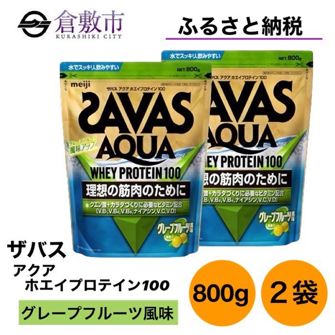 明治 ザバス アクア ホエイ プロテイン 100 グレープフルーツ 風味 800g×2袋 セット: 倉敷市ANAのふるさと納税