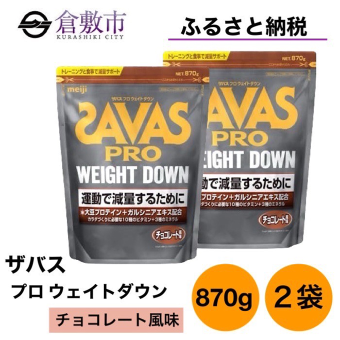 明治 ザバス プロ ウェイトダウン チョコレート 風味 870g×2袋 セット: 倉敷市ANAのふるさと納税