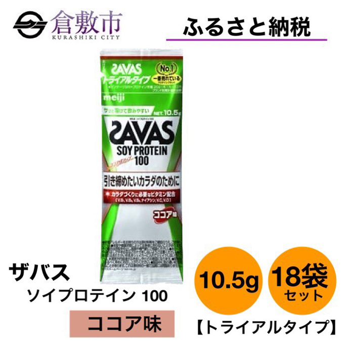 明治 ザバス ソイ プロテイン 100 ココア 味 トライアルタイプ10.5g×18袋セット: 倉敷市ANAのふるさと納税