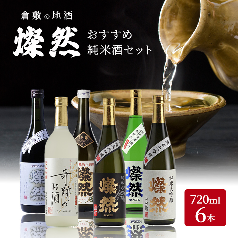 日本酒 燦然 純米大吟醸 純米吟醸 純米酒 各720ml×6本 セット 酒 お酒 アルコール