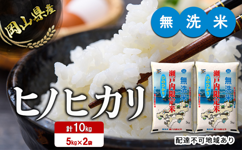 米 令和5年度産 ヒノヒカリ 白米 無洗米 10kg 瀬戸内米 岡山県産 