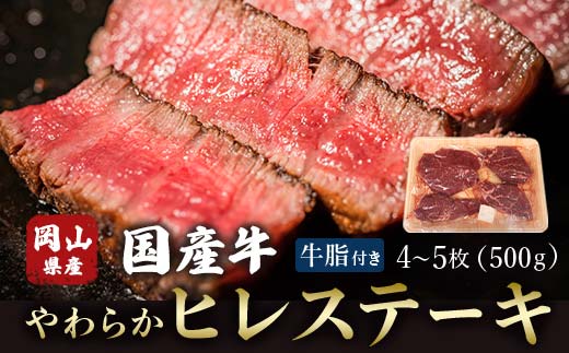 [岡山県産国産牛]やわらかヒレステーキ 4〜5枚(500g)牛脂付き