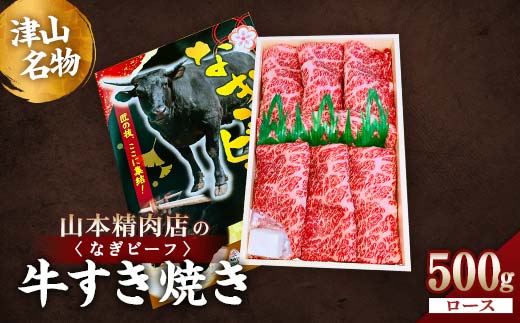 津山名物・山本精肉店の[なぎビーフ]牛すき焼き(ロース) 500g
