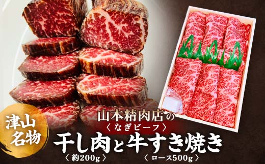 ふるさと納税 円く 津山市 津山名物 食肉石本商店の【干し肉1kg】 500g