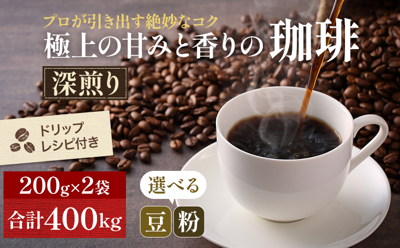 極上の甘みと香りの珈琲400g[珈琲ドリップのレシピ付き] 豆