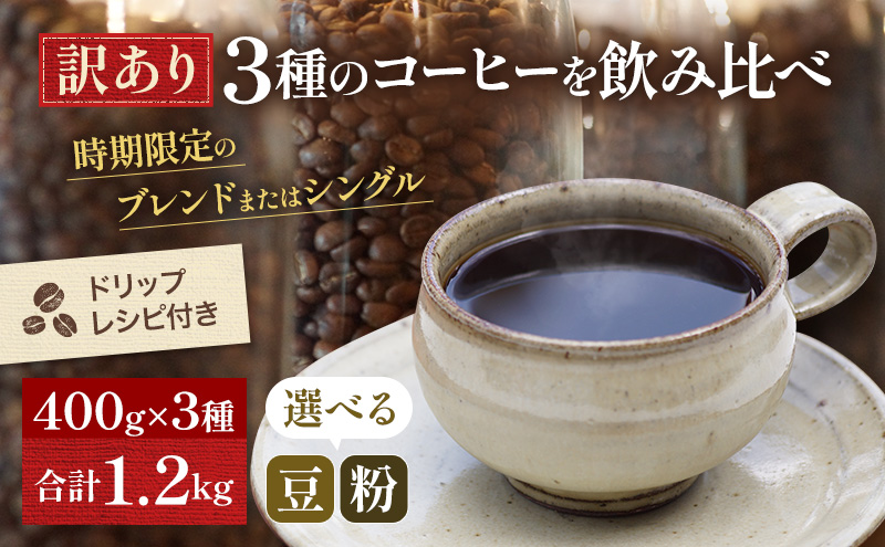 訳あり 時期限定のブレンドまたはシングル ドリップ コーヒー 1200g(200g×6袋)【豆or粉】 豆 規