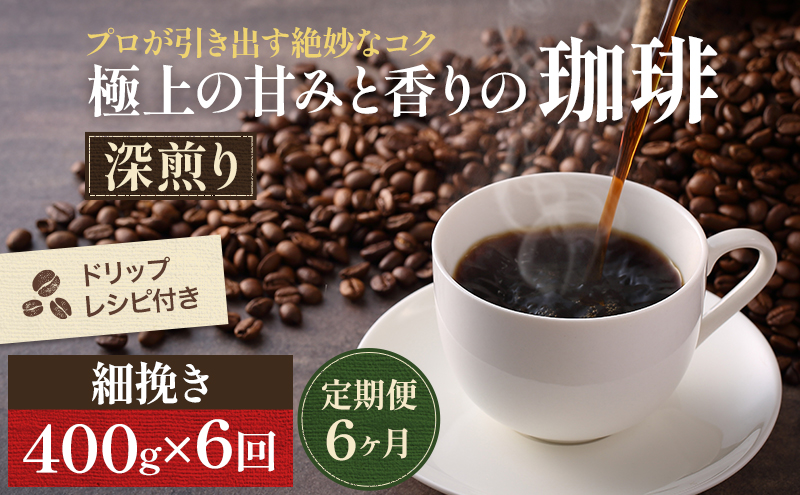 【定期便6ヶ月・メール便】極上の甘みと香りの 珈琲 細挽き（サイフォン・イブリック）400g【珈琲ドリップのレシピ付き】 ブレンド ドリップコーヒー 深煎り ほろ苦い 甘い コク