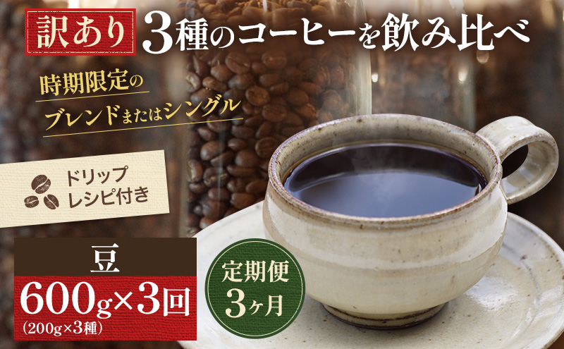 3定 訳ありコーヒー200g 3種x各1豆