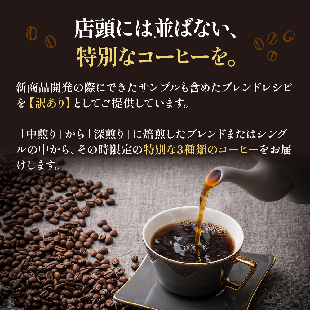 6定 訳ありｺｰﾋｰ200g 3種x各1豆