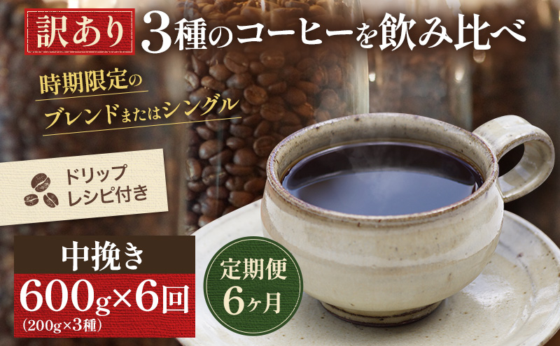 6定 訳ｱﾘ ｺｰﾋｰ200g 3種各1中挽