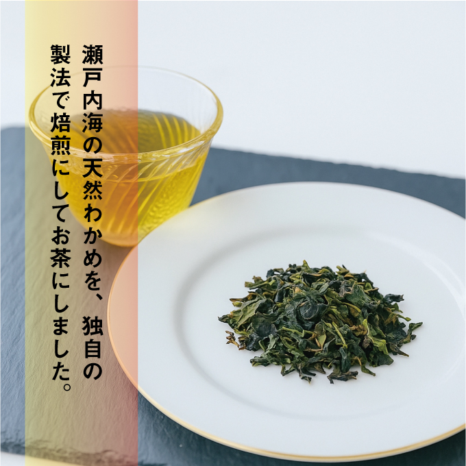 焙煎 わかめ茶 約2g×14袋入り×2箱セット 海藻漁師が自宅で飲むお茶 天然 海藻 無添加商品   ティーバッグ 鉄分豊富  瀬戸内ぽたり  自然派女子のキレイ習慣 鉄分 カルシウム マグネシウム 食物繊維 ミネラル