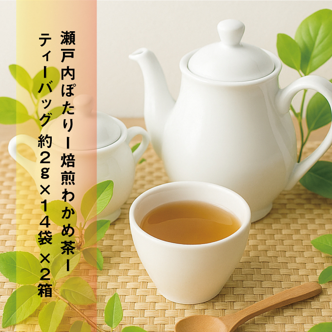 焙煎 わかめ茶 約2g×14袋入り×2箱セット 海藻漁師が自宅で飲むお茶 天然 海藻 無添加商品   ティーバッグ 鉄分豊富  瀬戸内ぽたり  自然派女子のキレイ習慣 鉄分 カルシウム マグネシウム 食物繊維 ミネラル