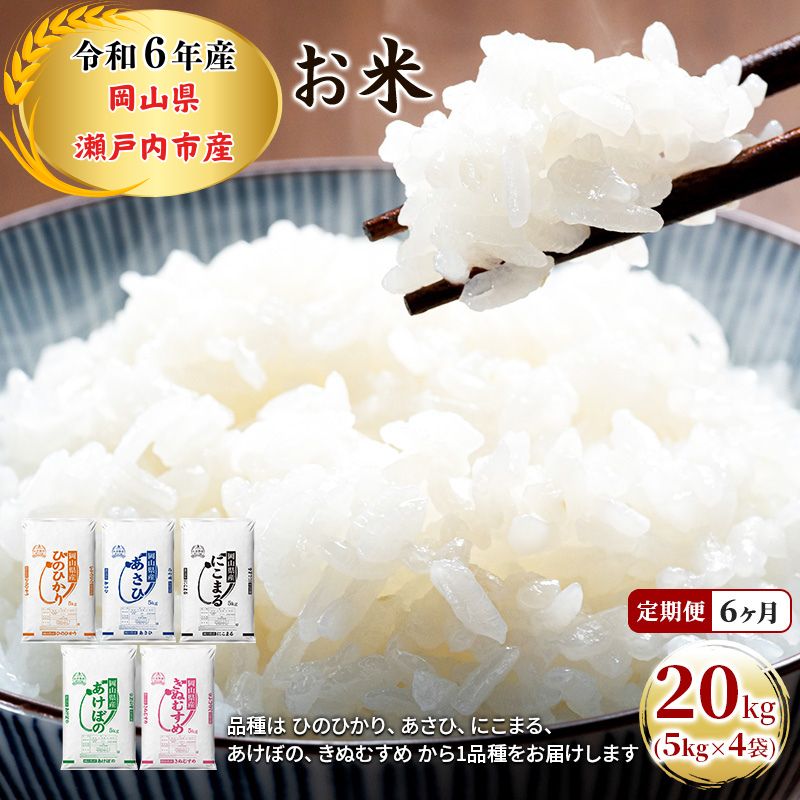 令和6年産 晴れの国岡山米玄米20㌔