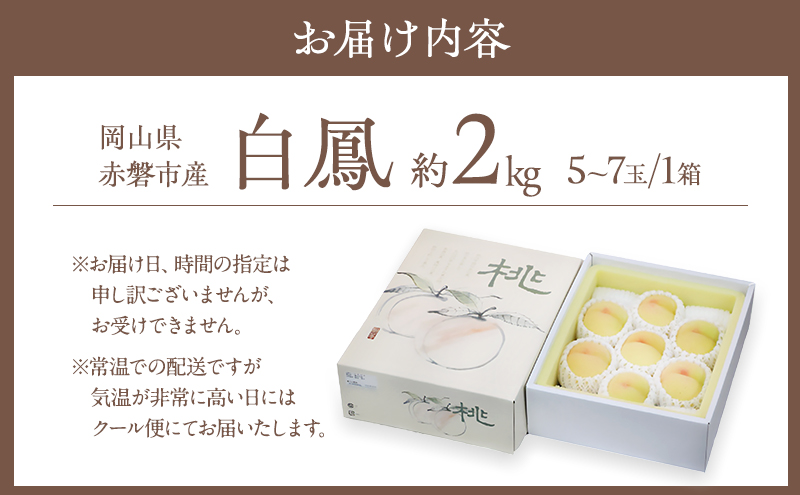 桃 2026年 先行予約 白桃 白鳳 約2kg 5～7玉 贈答用 もも モモ フルーツ 果物 岡山 赤磐市産 農マル園芸 あかいわ農園