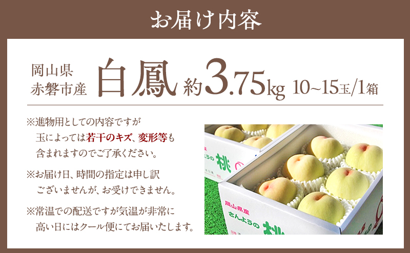 桃 2026年 先行予約 白桃 白鳳 約3.75kg 10～15玉 進物用 もも モモ フルーツ 果物 岡山 赤磐市産 農マル園芸 あかいわ農園 家庭用