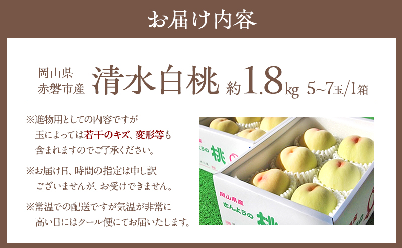 桃 2026年 先行予約 清水 白桃 約1.8kg 5～7玉 進物用 もも モモ フルーツ 果物 岡山 赤磐市産 農マル園芸 あかいわ農園 家庭用