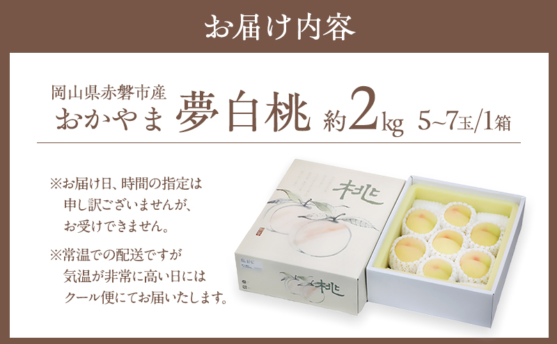桃 2026年 先行予約 おかやま 夢 白桃 約2kg 5～7玉 贈答用 もも モモ フルーツ 果物 岡山 赤磐市産 農マル園芸 あかいわ農園