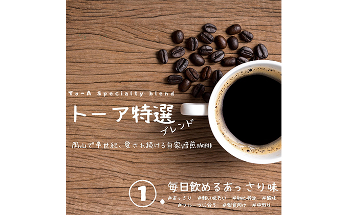 自家焙煎 コーヒー 350g（175g×2袋）ー(5) トーアコーヒー商会 ブレンドコーヒー 焙煎 珈琲 飲料類 コーヒー豆 珈琲豆 コーヒー粉　豆