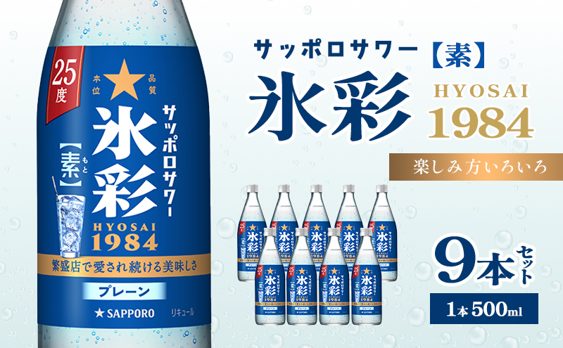 サッポロサワー 氷彩1984 素 25度 びん500ml 9本セット サワー 岡山 お酒 洋酒 リキュール類 アルコール