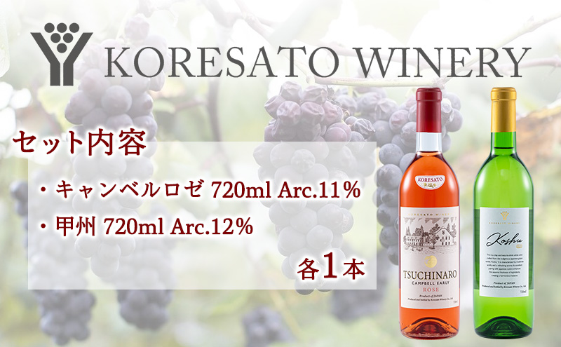是里 ワイン 果実酒 キャンベルロゼ 甲州 720ml 各1本 岡山 赤磐市 お酒