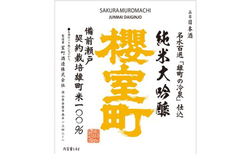 櫻室町 契約栽培雄町 純米大吟醸 1.8L ×１本 お酒 酒 アルコール 日本酒 岡山 赤磐市