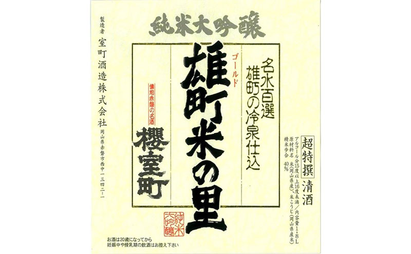 櫻室町 純米大吟醸 ゴールド雄町米の里 1.8L×1本 お酒 酒 アルコール 日本酒 岡山 赤磐市