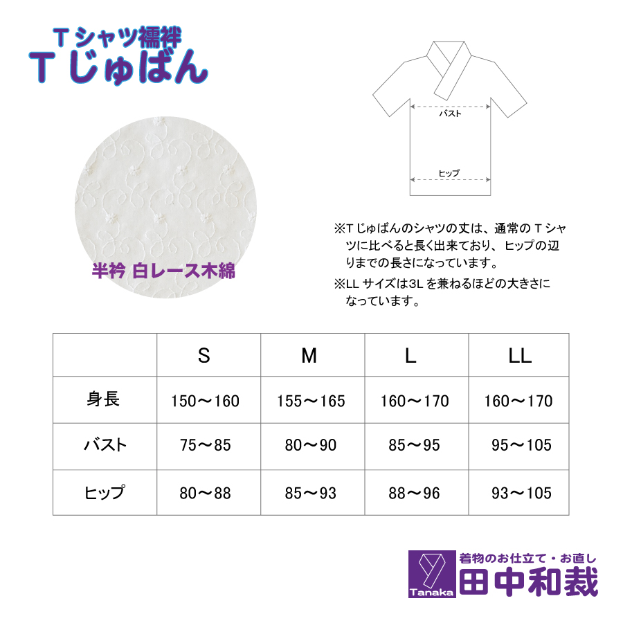 Tじゅばん Tシャツ襦袢 衣紋抜き＋【色柄 種類:白レース木綿】女性用 田中和裁 S/M/L/LL ファッション レディース 織物 　Sサイズ