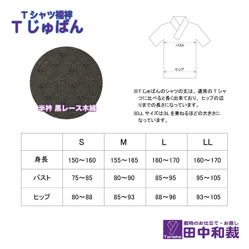 Tじゅばん Tシャツ襦袢 衣紋抜き＋【色柄 種類:黒レース木綿】女性用 田中和裁 S/M/L/LL ファッション レディース 織物 　Mサイズ