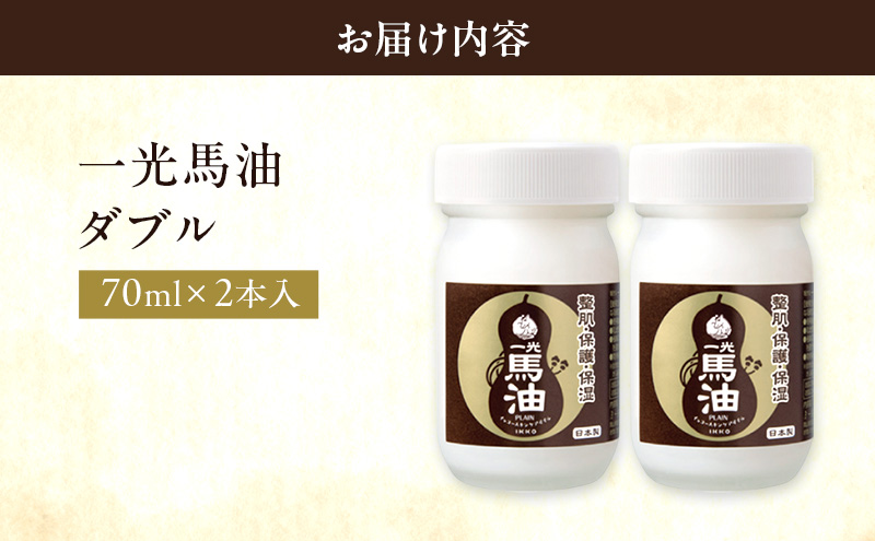 一光 馬油 ダブル（2本入） スキンケア 美容 コスメ 送料無料