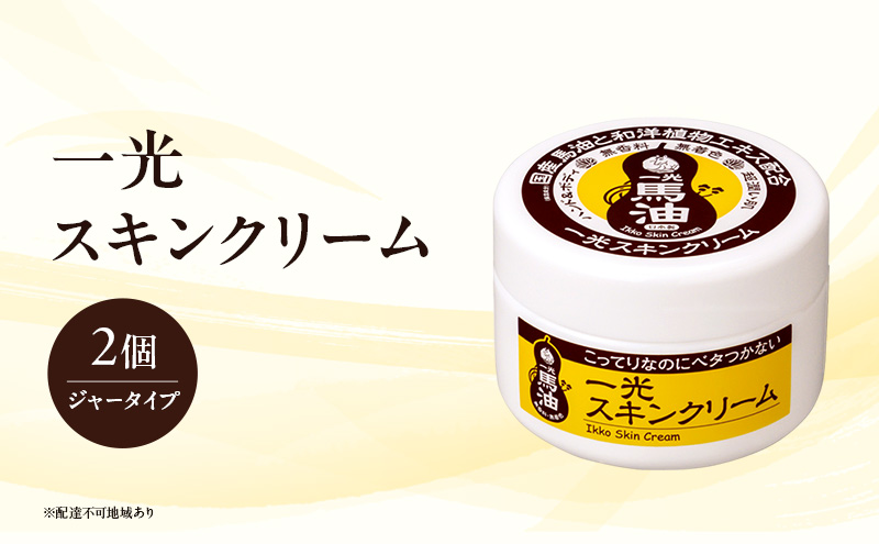 一光 スキンクリーム（ジャータイプ）2個セット スキンケア 美容 コスメ 送料無料
